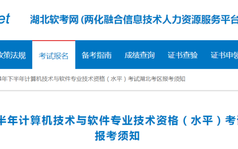 9月7日截止！湖北省2024年下半年系统规划与管理师报名流程速看