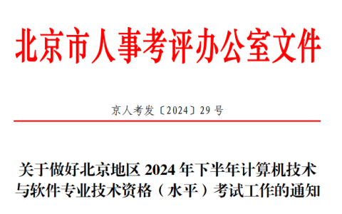 2024年下半年北京市软考高级系统规划与管理师考试通知，考生可点击本文查看详情内容。