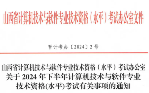 2024年下半年山西省系统规划与管理师考试报考通知已公布