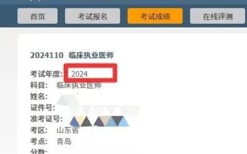 2024年临床执业医师成绩要出了吗？国家医学考试网成绩栏更新！查分方式速速收藏！