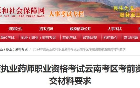 2024年云南执业药师考试开始考前资格核查！这四类考生需要提交材料