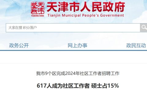 2024年天津新招聘社区工作者617人，其中持有社会工作者职业资格证书者33人