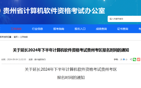 官宣：2024年下半年贵州省系统规划与管理师延长报名时间通知