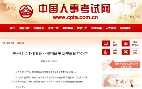 有大事发生！2024年社工证证书颁发单位及纸质证书用印单位调整！