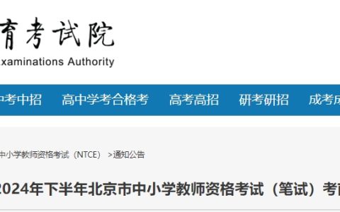 2024下半年北京市教师资格证笔试考前公告：笔试将于9月15日(周日)举行