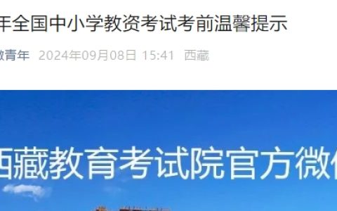 2024下半年西藏教师资格证笔试公告：考前温馨提示