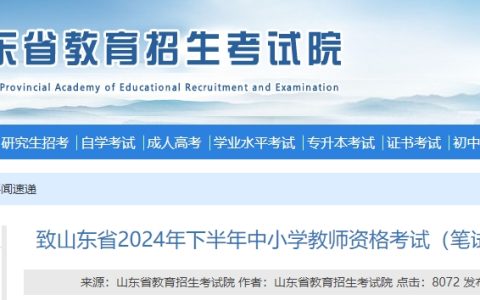 山东省教资笔试考生的一封信：24下半年山东省教师资格证笔试考试时间为9月15日