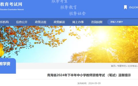 青海考前温馨提示：2024下半年青海教师资格证考试时间 (笔试)是9月15日