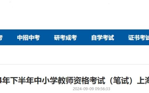 2024下半年上海教师资格证笔试考试考前公告