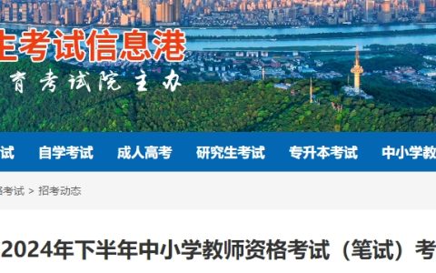 湖南省教资笔试考前公告：24下半年湖南省教师资格证笔试时间在9月15日