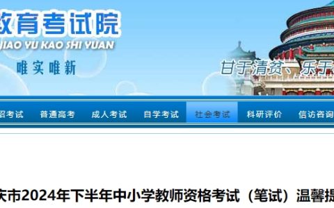 2024下半年重庆市教师资格证笔试考前温馨提示