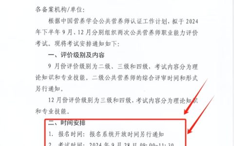 2024年12月公共营养师考试时间及报考条件，附备考攻略