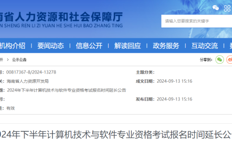 2024年下半年海南省系统规划与管理师报名时间延长