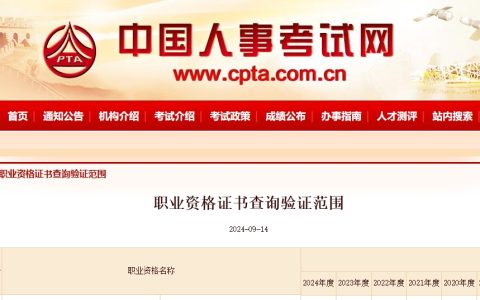 中国人事考试网：2024年社会工作者电子证书查验后可下载(9月14日起)
