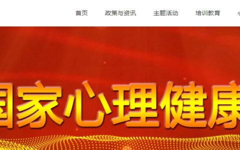 符合条件速看！2025年国家心理健康网心理咨询师报考指南