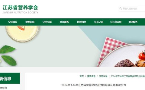 官方发布：2024年下半年江苏省公共营养师技能考试报名10月12日开始！