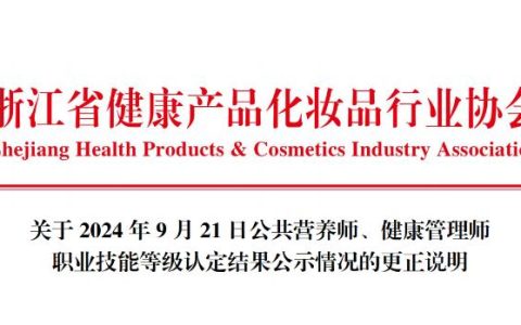 浙江省2024年9月21日公共营养师技能等级认定结果公示