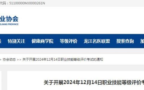 2024年12月14日黑龙江省公共营养师技能等级评价考试通知