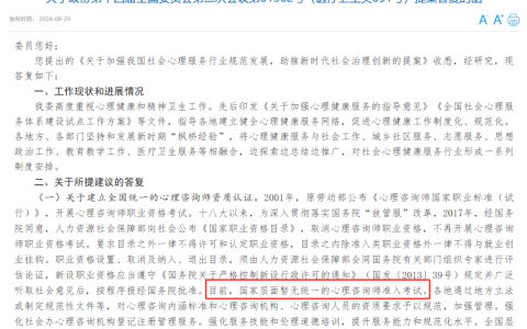 官方答复：目前国家层面暂无统一的心理咨询师准入考试