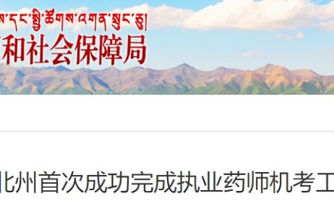 2024年青海海北州首次成功完成执业药师机考工作