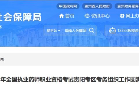 2024年贵州贵阳执业药师职业资格考试考务组织工作圆满完成