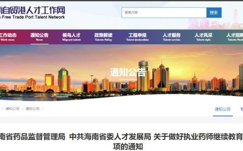 海南省药品监督管理局：2024年海南执业药师继续教育有关事项的通知