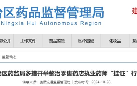 2024年宁夏整治零售药店执业药师“挂证”行为