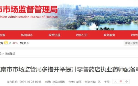 鼓励支持：2024年淮南多措并举提升零售药店执业药师配备率