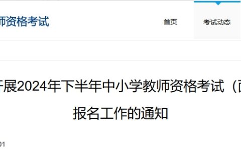 教育考试院发布：2024下半年教师资格证面试报名时间是11月8日开始