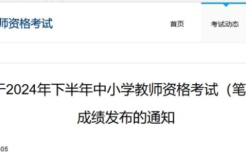 教育考试院发布：2024下半年教资笔试成绩查询时间是11月8日10时