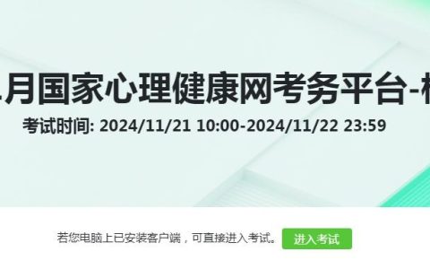 不容错过！2024年11月国家心理健康网心理咨询师考前模拟测试