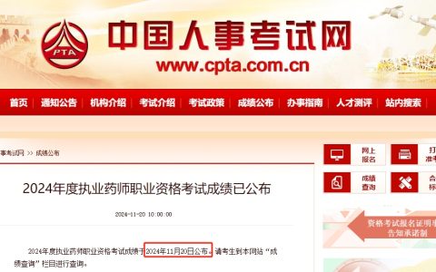 入口开通！2024年北京执业药师成绩查询入口官网11月20日开放！