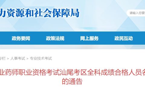 2024年广东汕尾执业药师合格名单公示公告