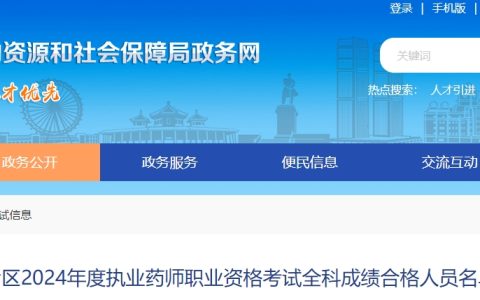 2024年广东中山执业药师成绩合格人员名单公示