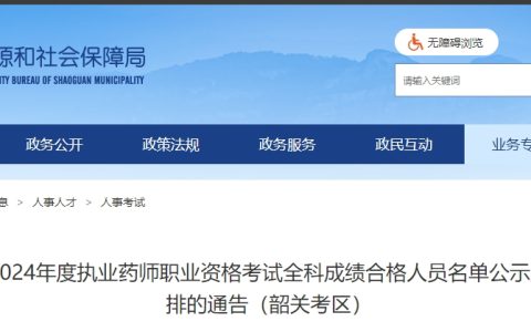2024年广东韶关执业药师成绩合格人员名单公示公告