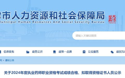 2024年天津执业药师成绩合格人员名单公示及相关安排