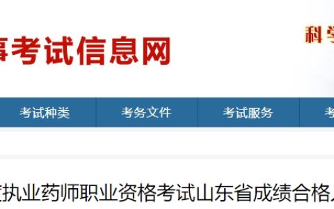 合格名单公布！2024年广东江门执业药师成绩合格人员公示