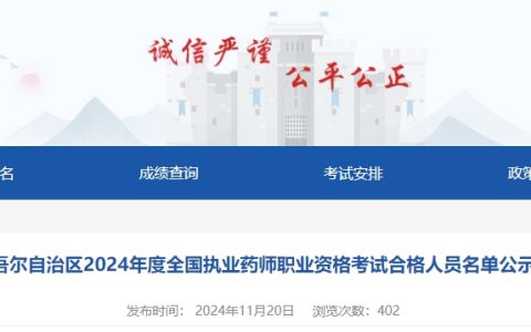 速看！2024年新疆执业药师合格名单公布
