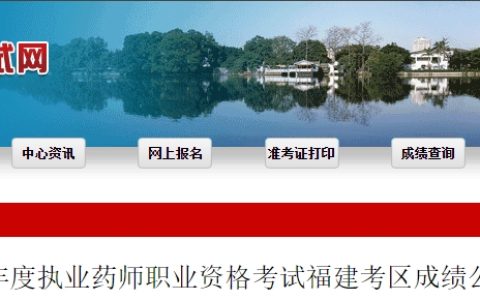 2024年福建执业药师成绩公布及成绩核查通知