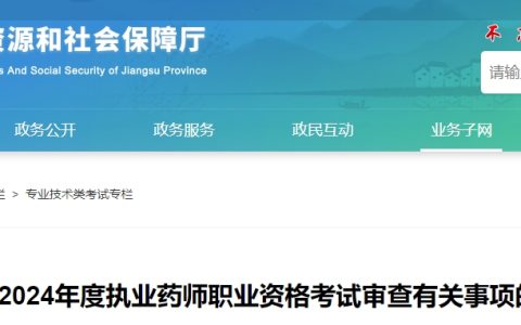 考后审核：2024年江苏执业药师考试审查有关事项的说明