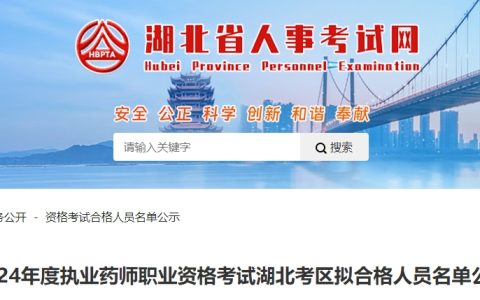 2024年湖北执业药师成绩合格名单公示公告