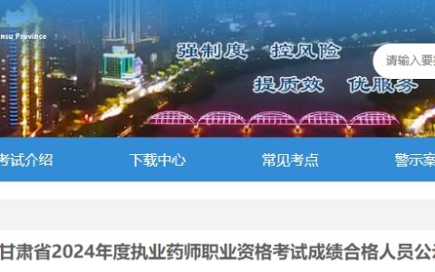 2024年甘肃执业药师成绩合格人员名单发布，公示进行中！