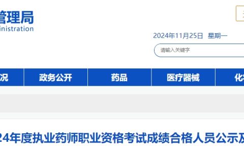 2024年河南执业药师成绩合格人员名单公示及考后审核公告
