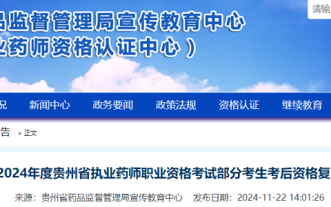 2024年贵州执业药师考后资格复审时间为2024年11月27日-12月3日
