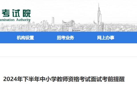 2024年江苏教师资格下半年面试考前须知