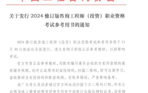 中国工程咨询协会发布关于发行2024修订版咨询工程师教材用书的通知