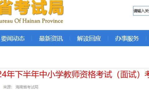 2024下海南教师资格下半年面试考前须知