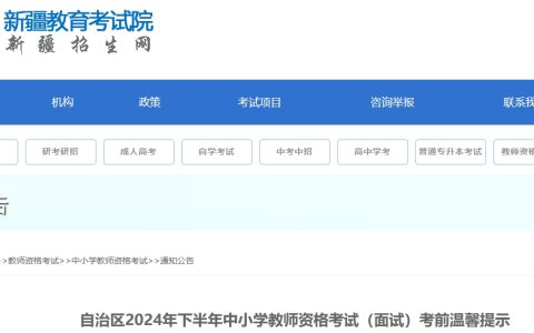 2024年新疆教师资格下半年面试考前须知