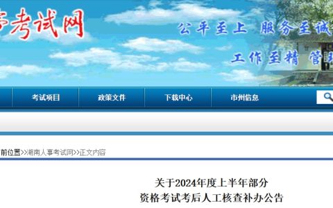 湖南人事考试网：2024年湖南二建资格后审补办计划于12月31日前完成