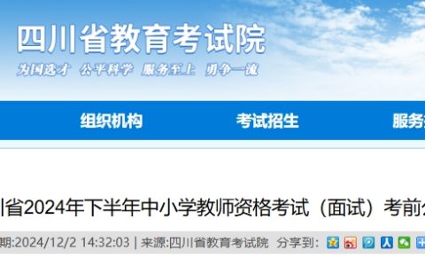 2024年四川教师资格下半年面试考前须知